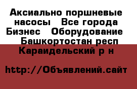 Аксиально-поршневые насосы - Все города Бизнес » Оборудование   . Башкортостан респ.,Караидельский р-н